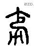 劣 Liushutong characters