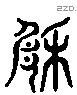 厥 Liushutong characters