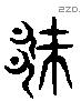 厥 Liushutong characters