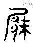 厥 Liushutong characters