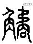 觼 Liushutong characters