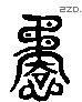 谲 Liushutong characters