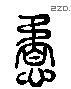 谲 Liushutong characters