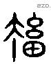 撤 Liushutong characters