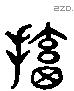 撤 Liushutong characters