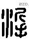 浙 Liushutong characters