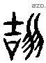 颉 Liushutong characters