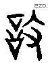 設 Liushutong characters