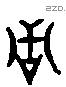 舌 Liushutong characters