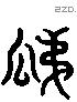 瓞 Liushutong characters