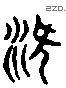 躍 Liushutong characters