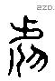 虐 Liushutong characters