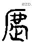 虐 Liushutong characters