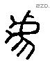 虐 Liushutong characters