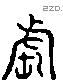 虐 Liushutong characters