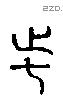 虐 Liushutong characters