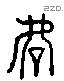 虐 Liushutong characters