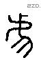 虐 Liushutong characters