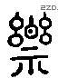 乐 Liushutong characters