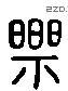 乐 Liushutong characters