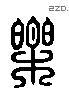 乐 Liushutong characters