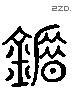 錯 Liushutong characters