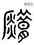 錯 Liushutong characters