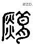 錯 Liushutong characters