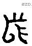 舄 Liushutong characters