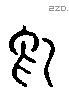 舄 Liushutong characters