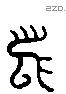 舄 Liushutong characters