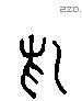 舄 Liushutong characters