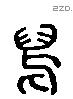 舄 Liushutong characters