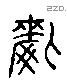 爵 Liushutong characters