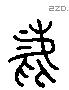 爵 Liushutong characters