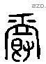 爵 Liushutong characters