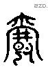 爵 Liushutong characters