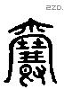 爵 Liushutong characters