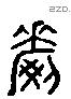 爵 Liushutong characters