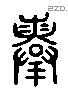 爵 Liushutong characters