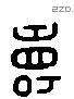 爵 Liushutong characters