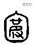 爵 Liushutong characters