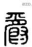 爵 Liushutong characters