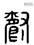 爵 Liushutong characters