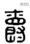 爵 Liushutong characters