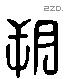 朔 Liushutong characters