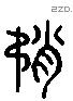 槊 Liushutong characters