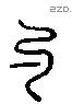 勺 Liushutong characters