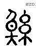 綽 Liushutong characters