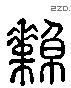 绰 Liushutong characters